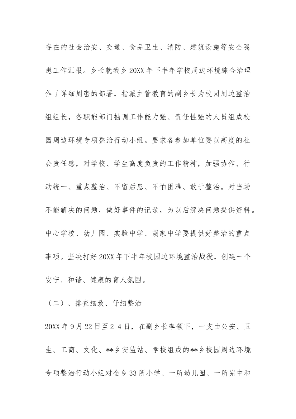 校园安全及周边环境秩序整治工作总结-_第2页