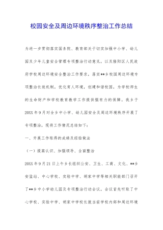 校园安全及周边环境秩序整治工作总结-