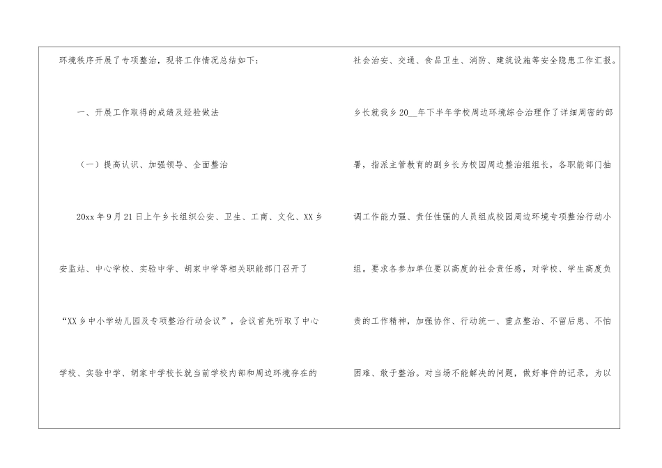 校园安全及周边环境秩序整治工作总结_第2页