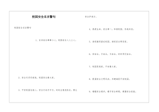 校园安全名言警句