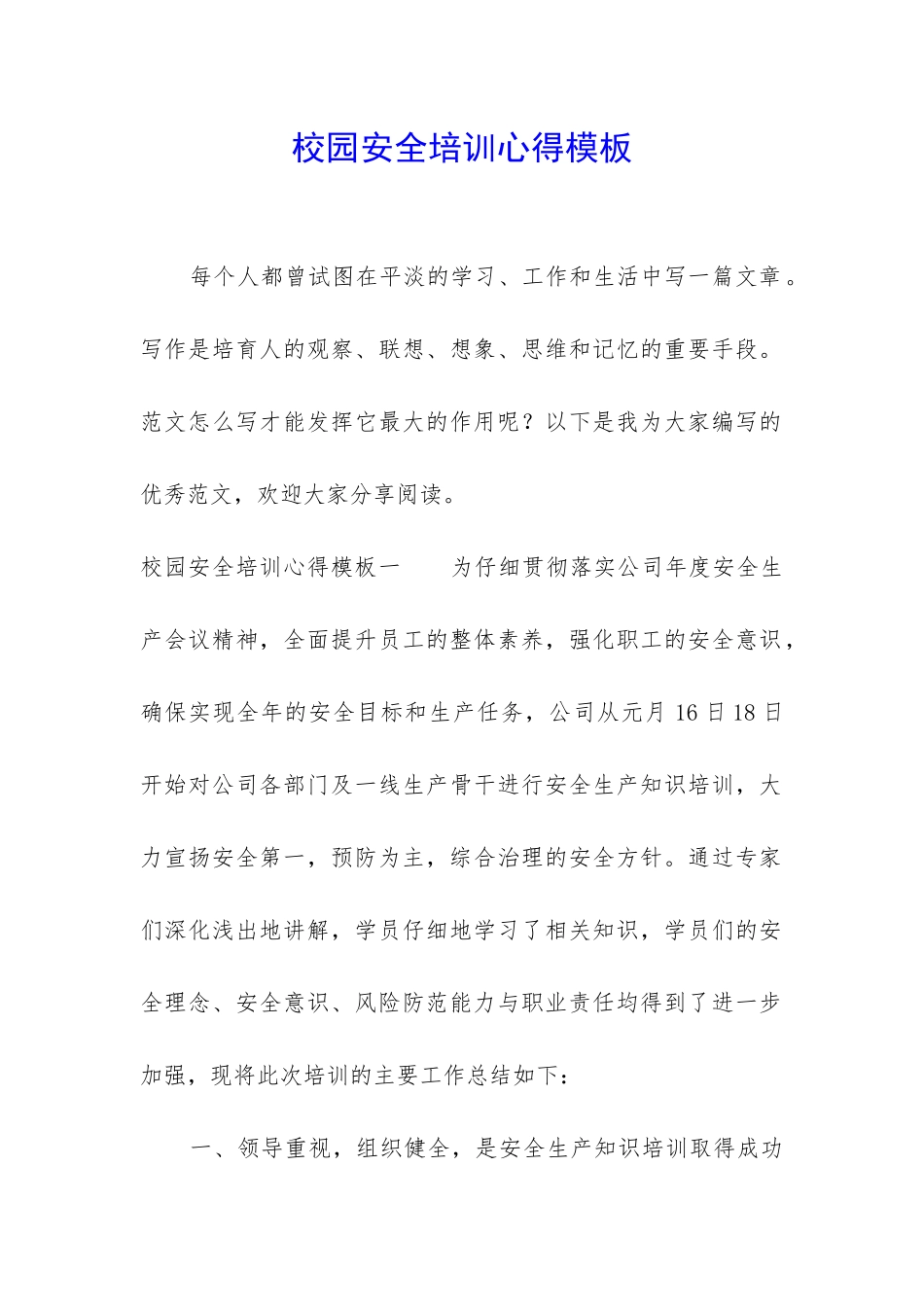 校园安全培训心得模板_第1页