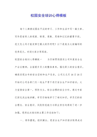 校园安全培训心得模板