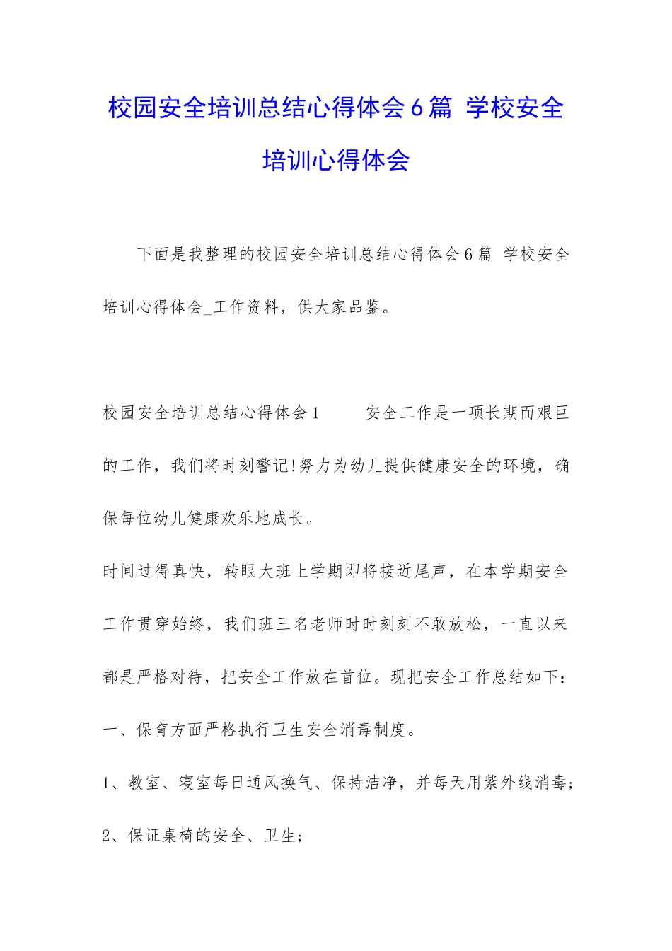 校园安全培训总结心得体会6篇-学校安全培训心得体会_第1页