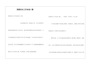 校园安全工作总结7篇