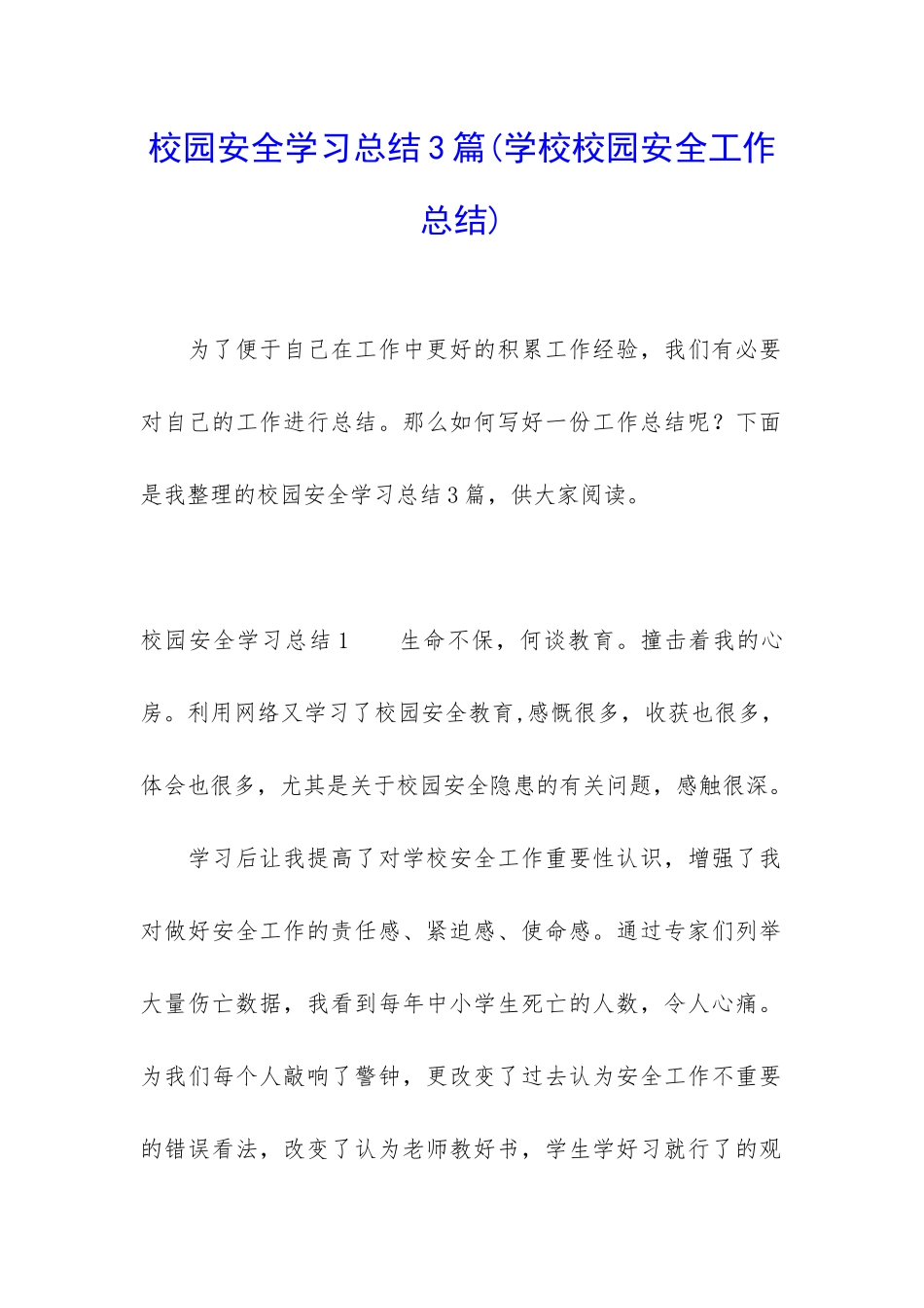 校园安全学习总结3篇_第1页