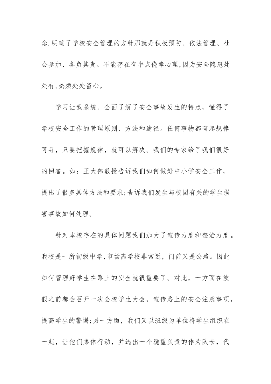 校园安全学习总结3篇_第2页
