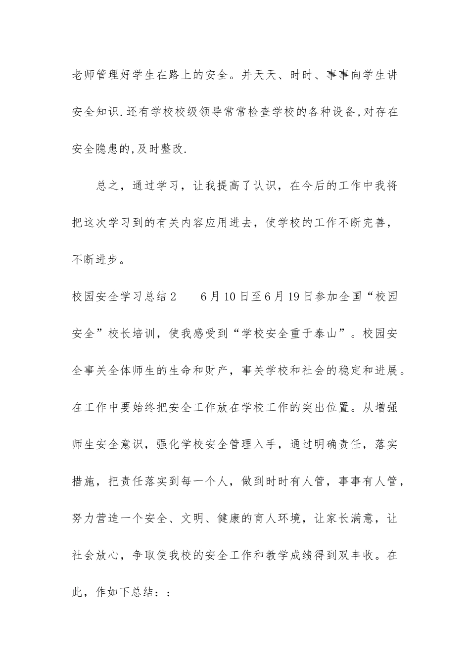 校园安全学习总结3篇_第3页