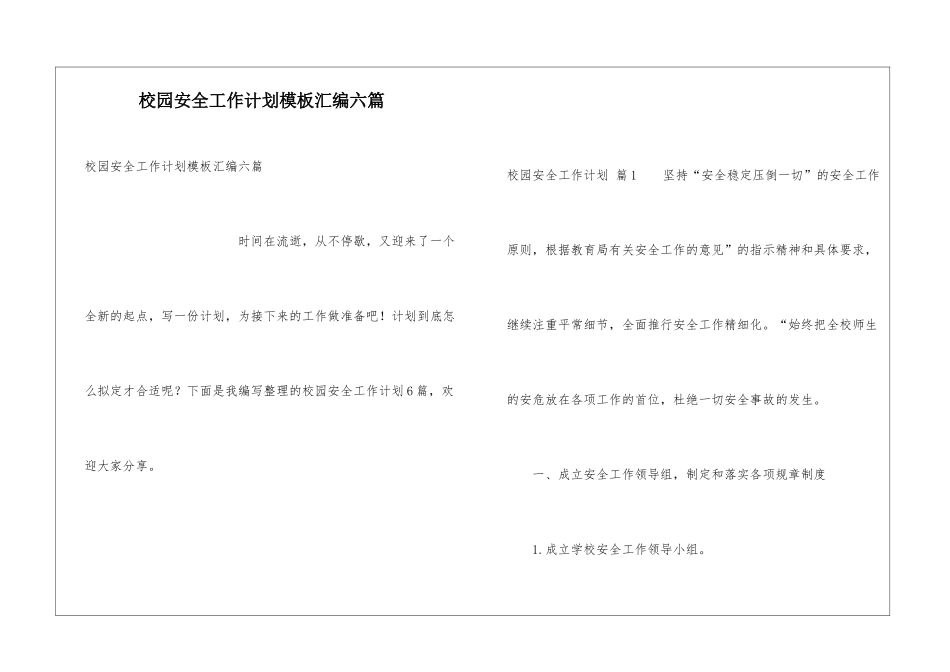 校园安全工作计划模板汇编六篇_第1页