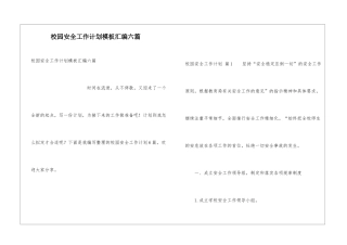 校园安全工作计划模板汇编六篇