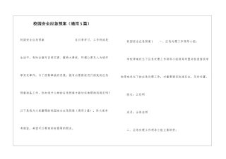 校园安全应急预案(通用5篇)