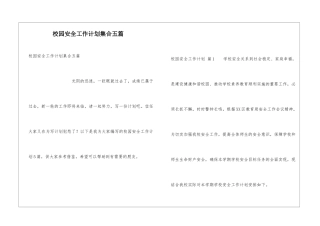 校园安全工作计划集合五篇