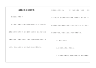 校园安全工作责任书