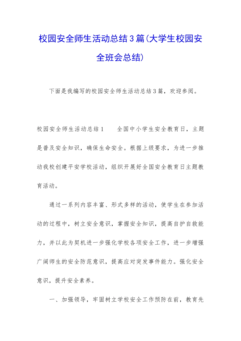 校园安全师生活动总结3篇_第1页