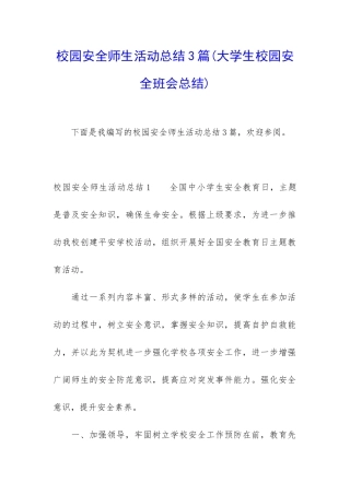 校园安全师生活动总结3篇