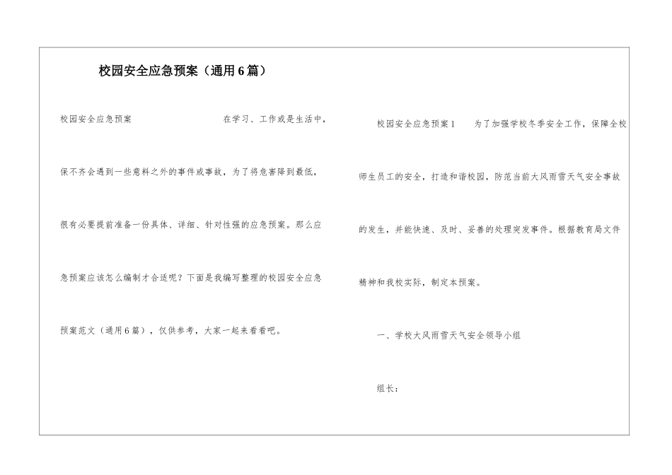 校园安全应急预案(通用6篇)_第1页