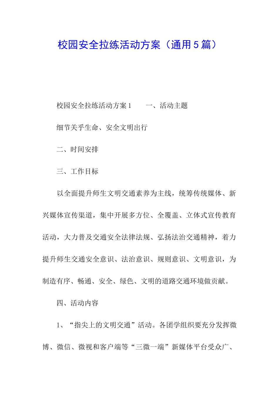 校园安全拉练活动方案_第1页