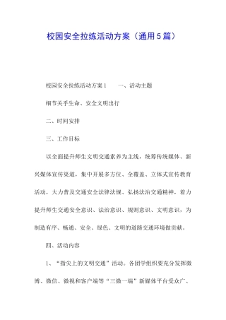 校园安全拉练活动方案