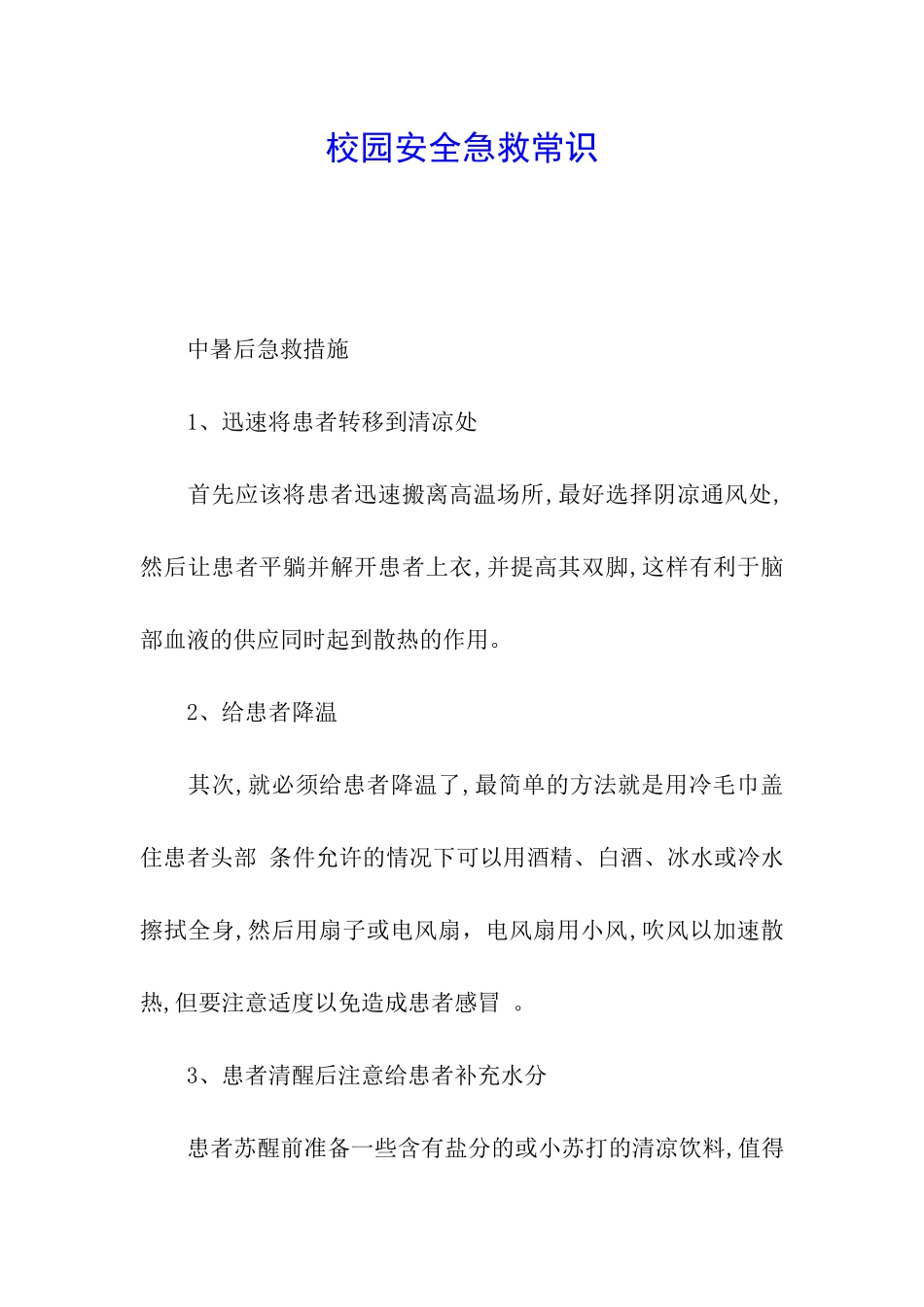 校园安全急救常识_第1页