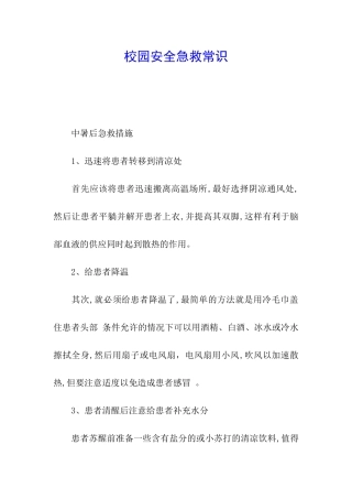 校园安全急救常识