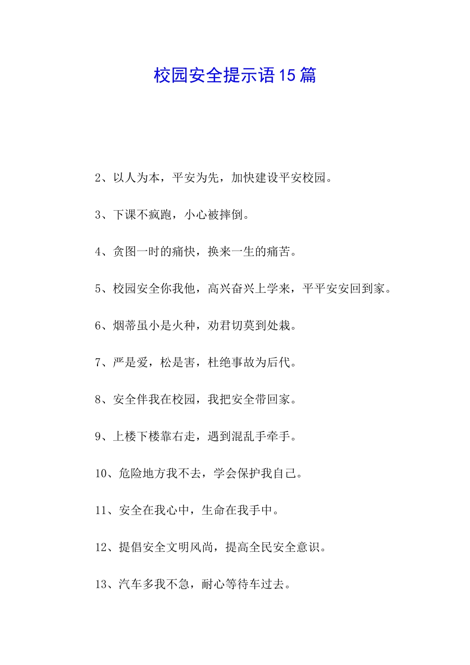 校园安全提示语15篇_第1页