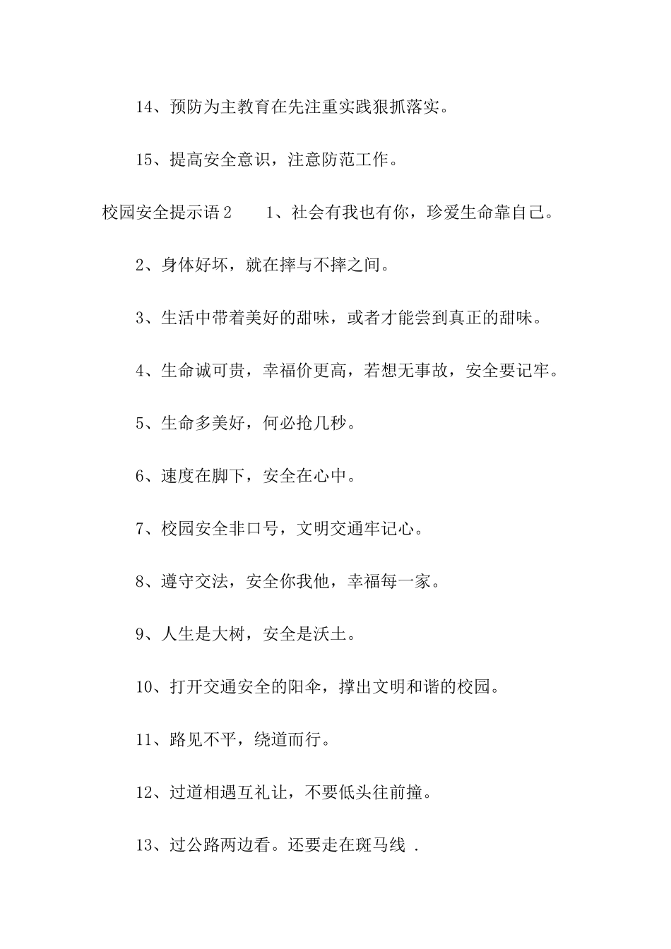 校园安全提示语15篇_第2页