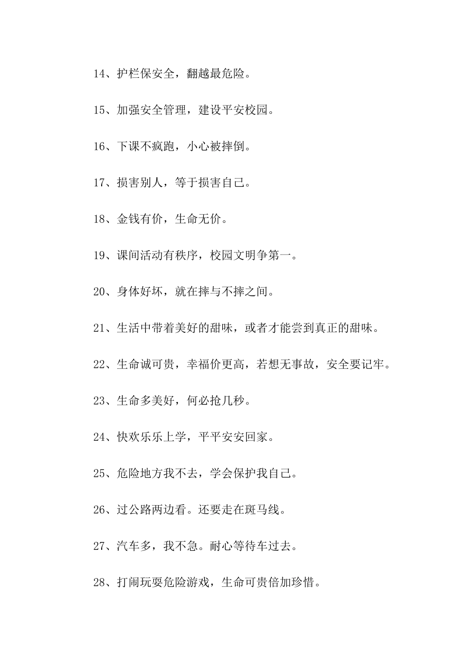 校园安全提示语15篇_第3页