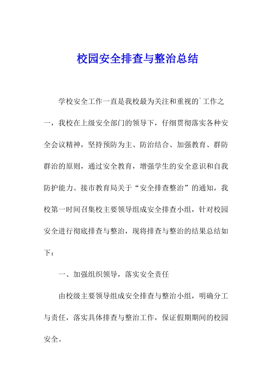 校园安全排查与整治总结_第1页