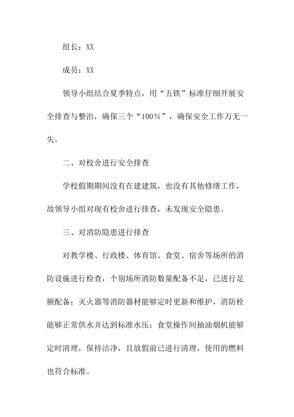 校园安全排查与整治总结_第2页