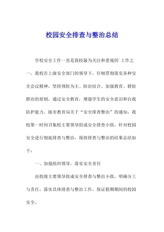 校园安全排查与整治总结