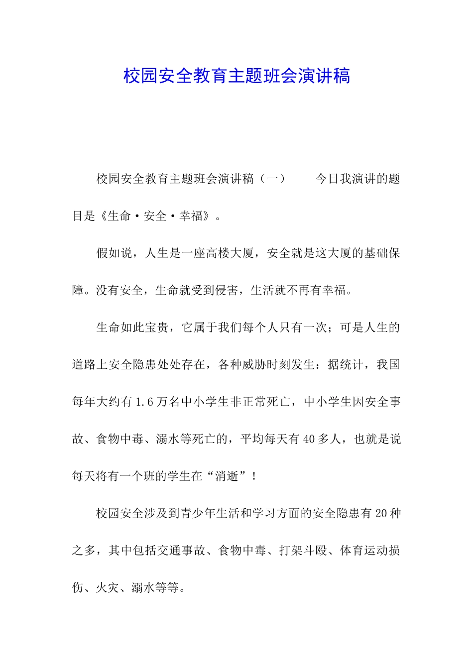校园安全教育主题班会演讲稿_第1页