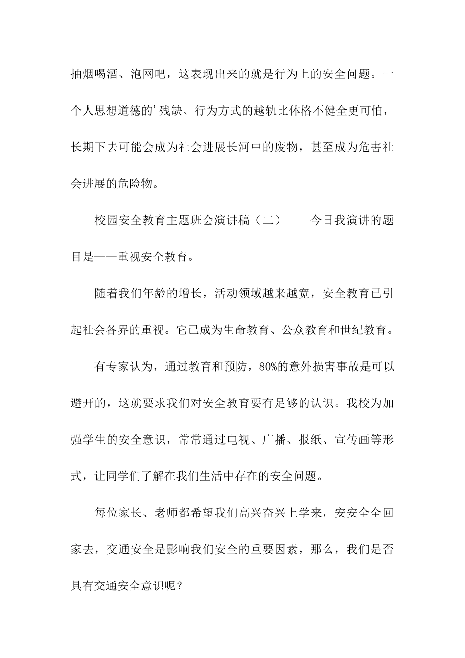 校园安全教育主题班会演讲稿_第3页