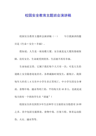 校园安全教育主题班会演讲稿