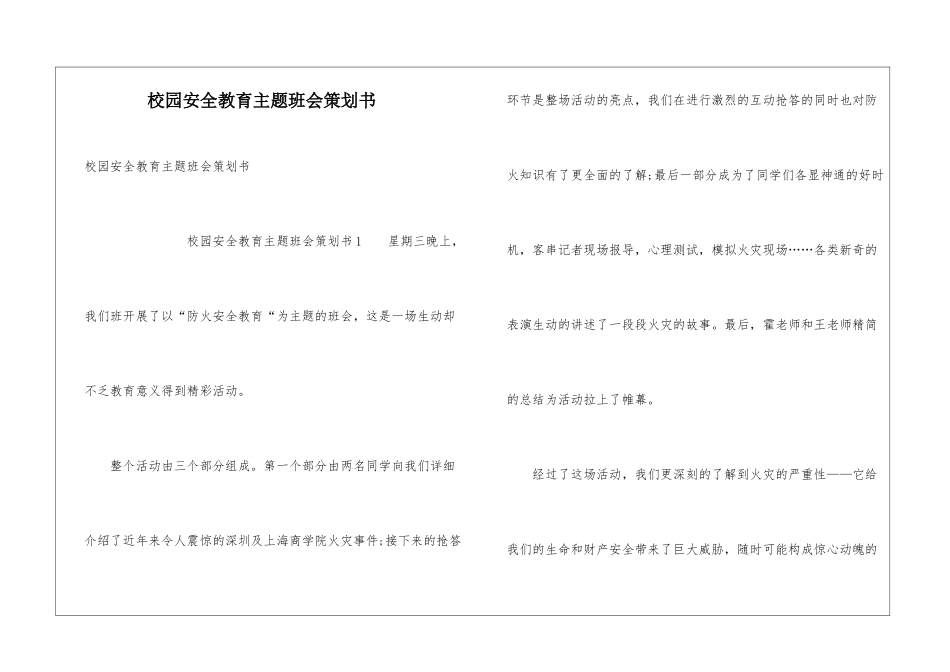 校园安全教育主题班会策划书_第1页