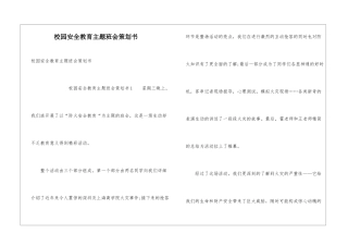 校园安全教育主题班会策划书