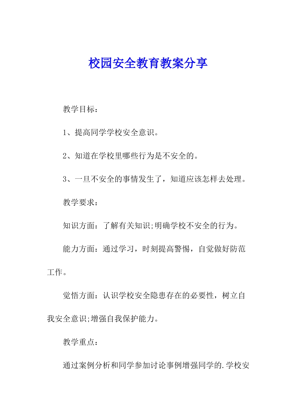 校园安全教育教案分享_第1页