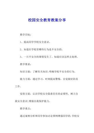 校园安全教育教案分享