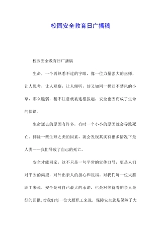 校园安全教育日广播稿