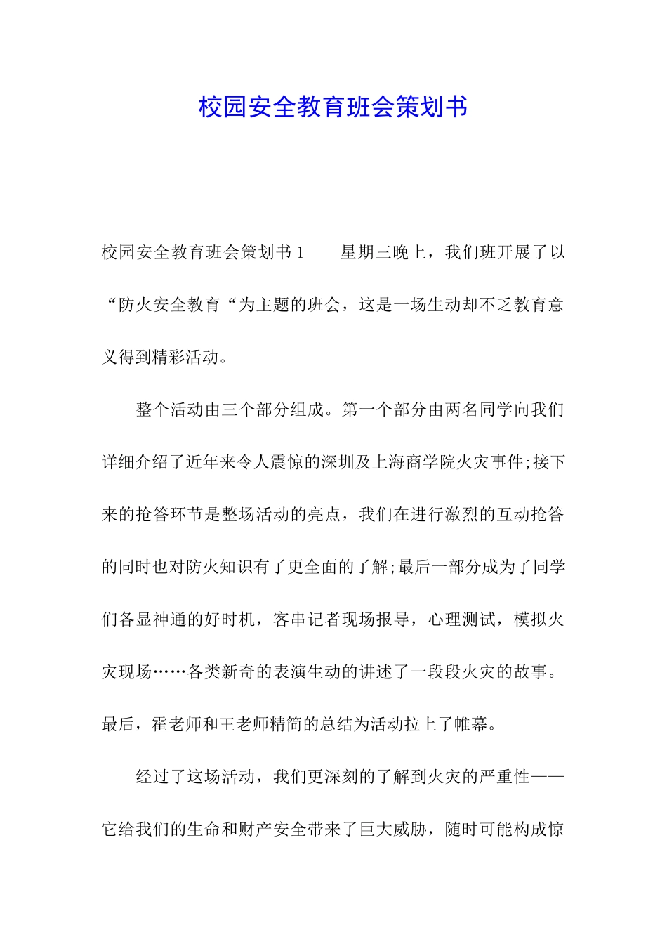 校园安全教育班会策划书_第1页