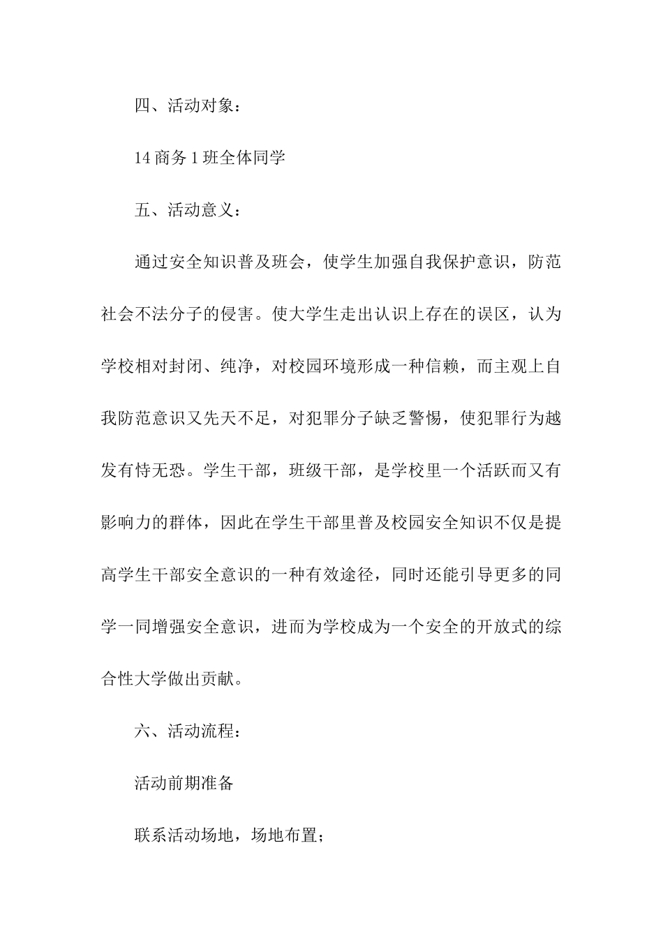 校园安全教育班会策划书_第3页