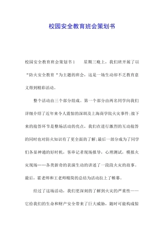 校园安全教育班会策划书