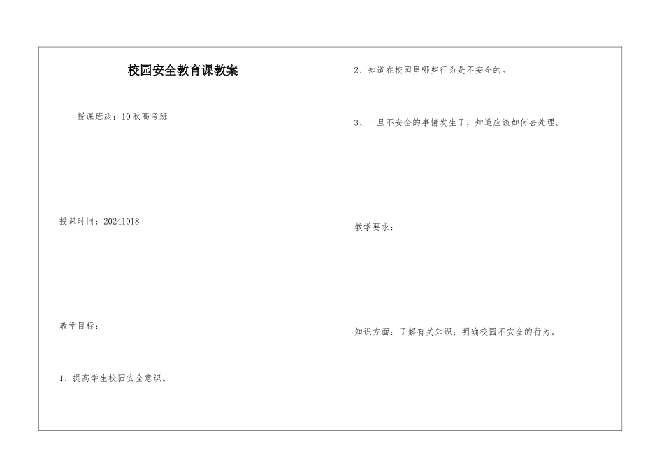 校园安全教育课教案_第1页