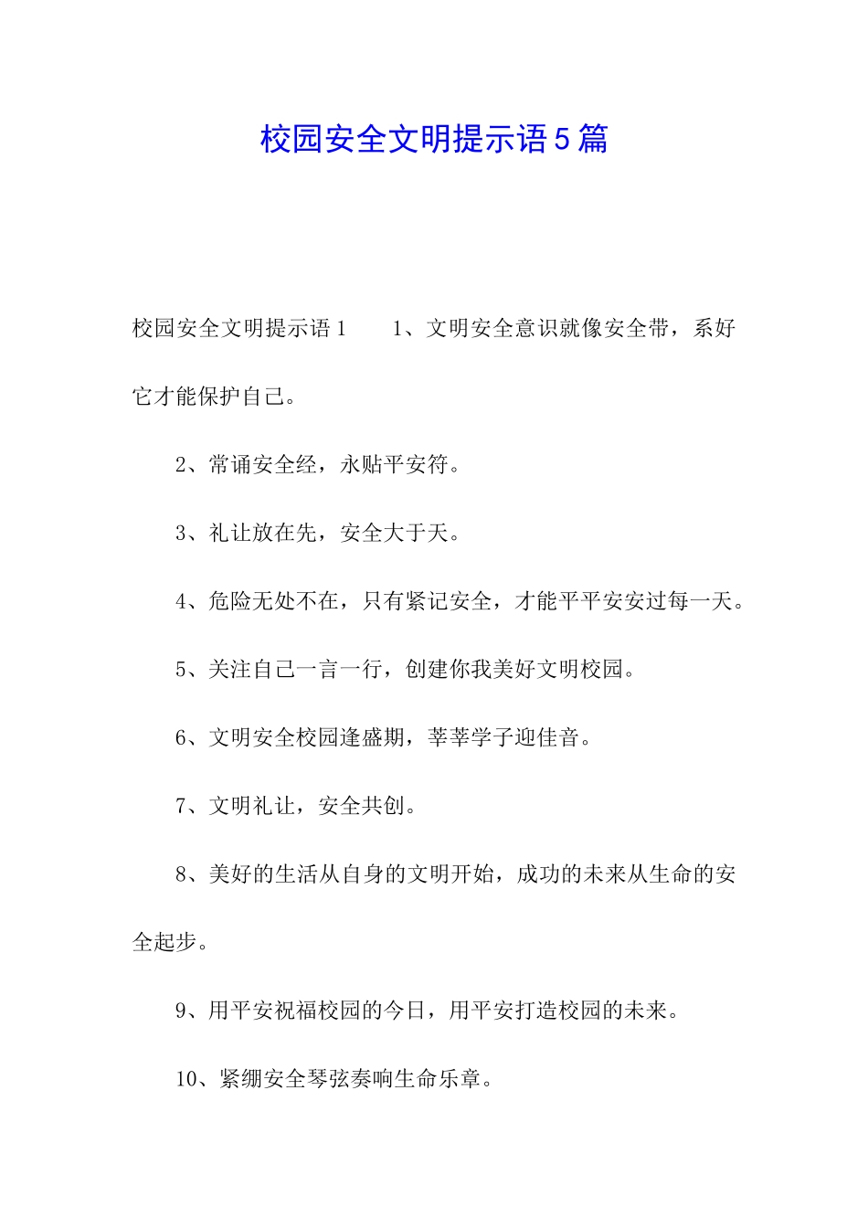 校园安全文明提示语5篇_第1页
