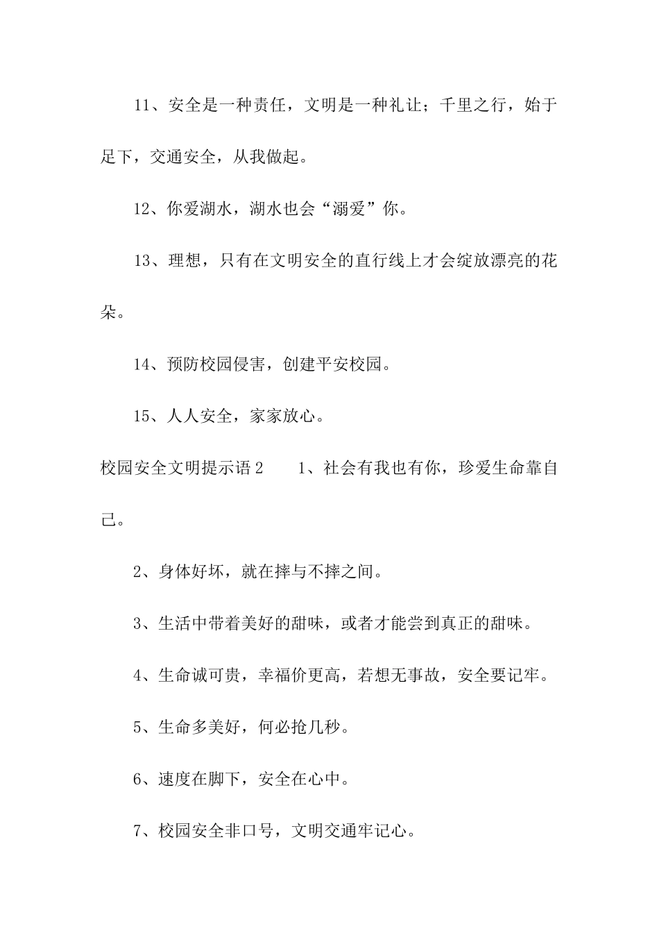 校园安全文明提示语5篇_第2页
