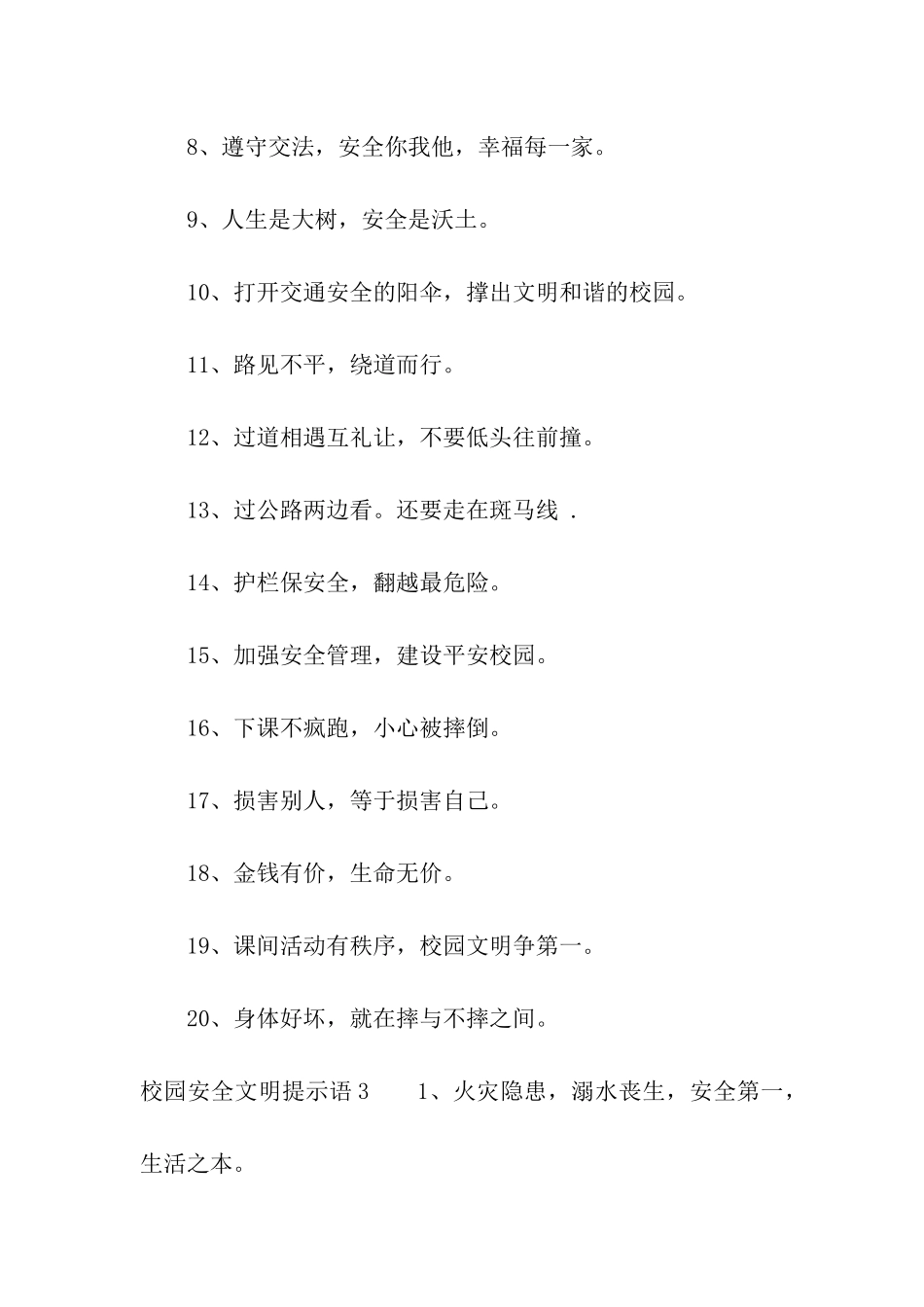 校园安全文明提示语5篇_第3页