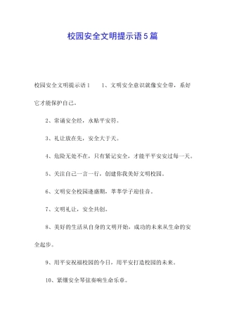 校园安全文明提示语5篇