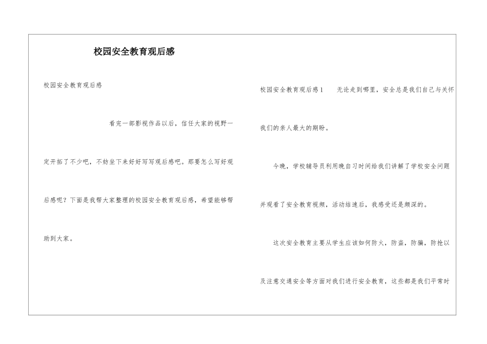 校园安全教育观后感_第1页