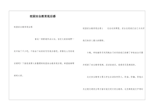 校园安全教育观后感