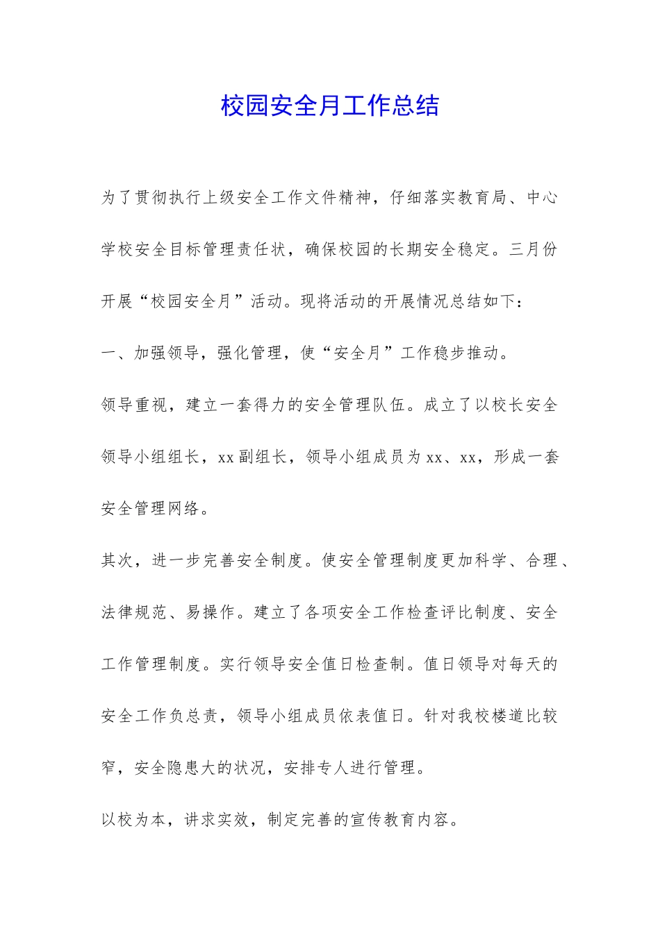 校园安全月工作总结-_第1页