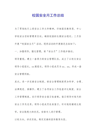校园安全月工作总结-