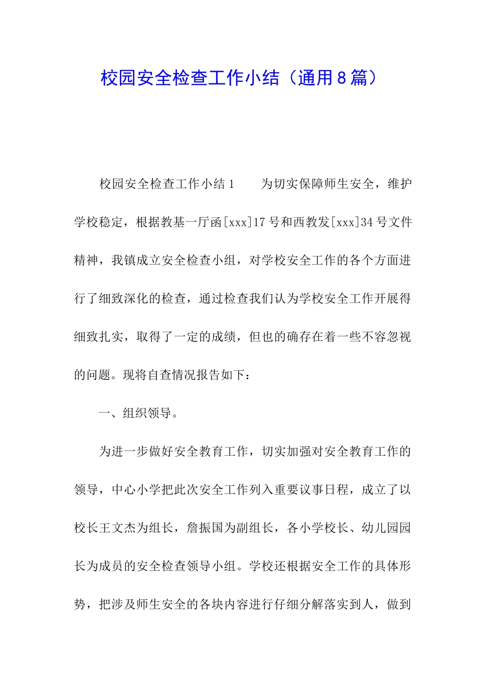 校园安全检查工作小结_第1页